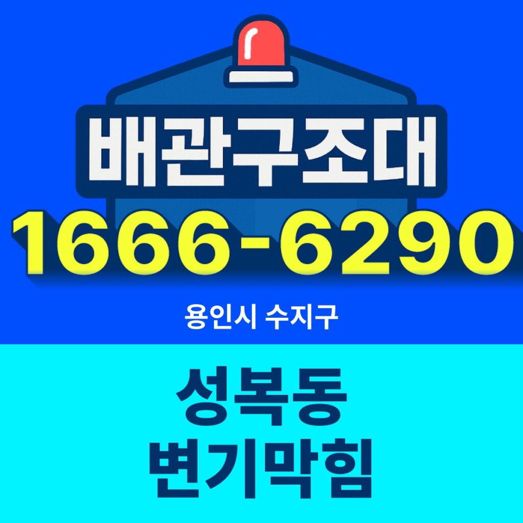 용인시 수지구 성복동 변기막힘 출동 현장