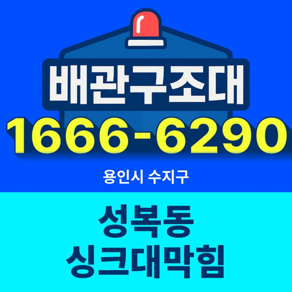용인시 수지구 성복동 싱크대막힘 출동 현장