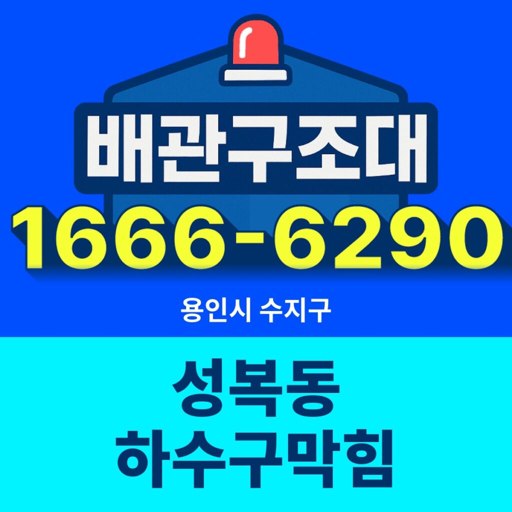 용인시 수지구 성복동 하수구막힘 출동 현장