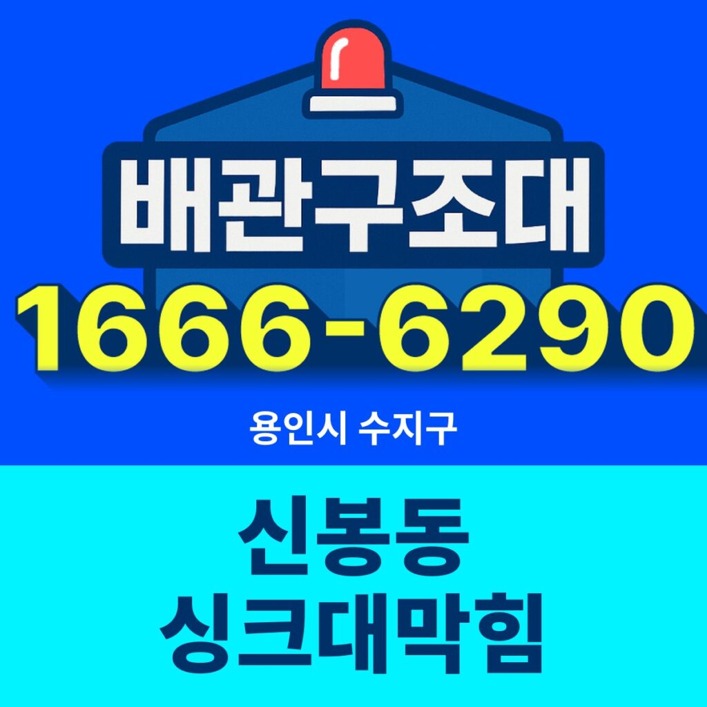 용인시 수지구 신봉동 싱크대막힘 출동 현장
