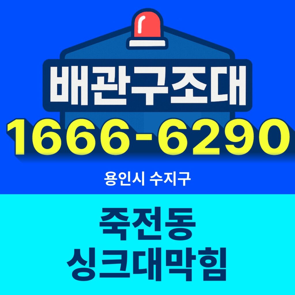 용인시 수지구 죽전동 싱크대막힘 출동 현장