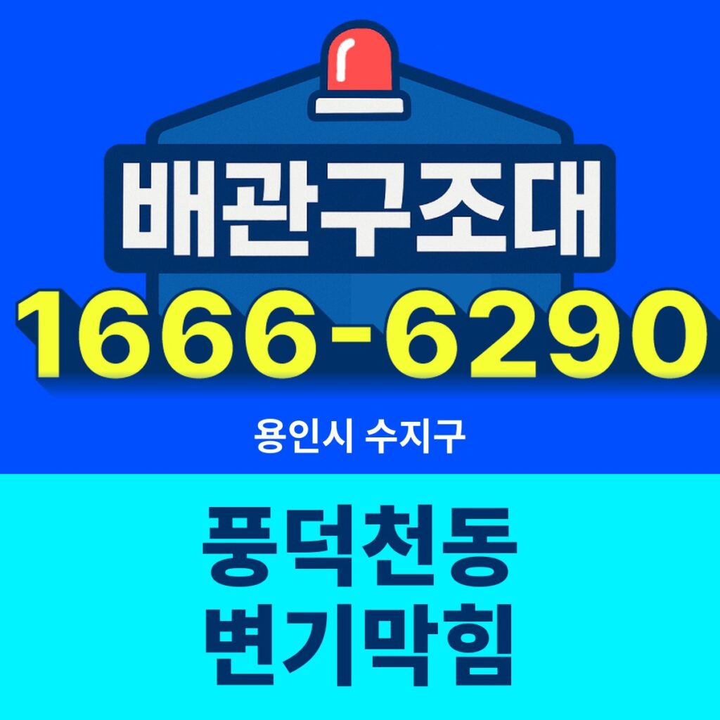 용인시 수지구 풍덕천동 변기막힘 출동 현장