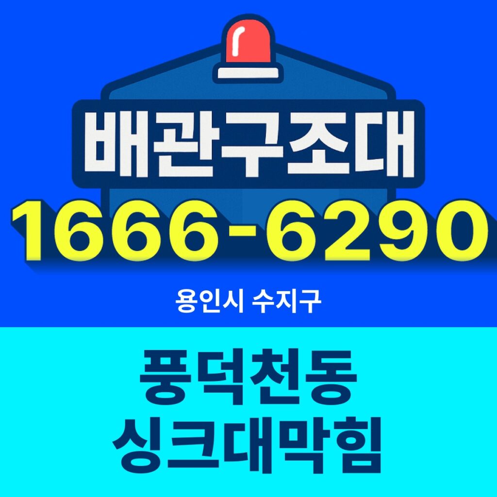 용인시 수지구 풍덕천동 싱크대막힘 출동 현장