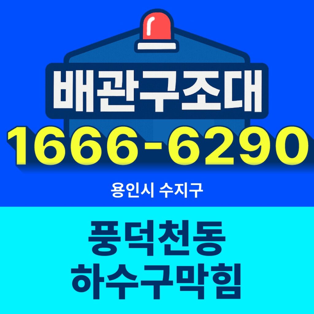 용인시 수지구 풍덕천동 하수구막힘 출동 현장