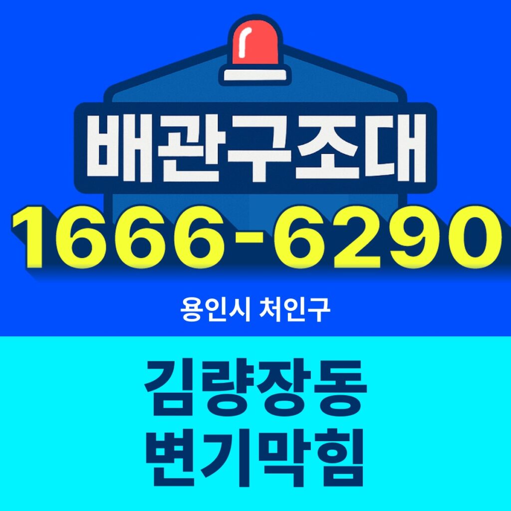 용인시 처인구 김량장동 변기막힘 출동 현장