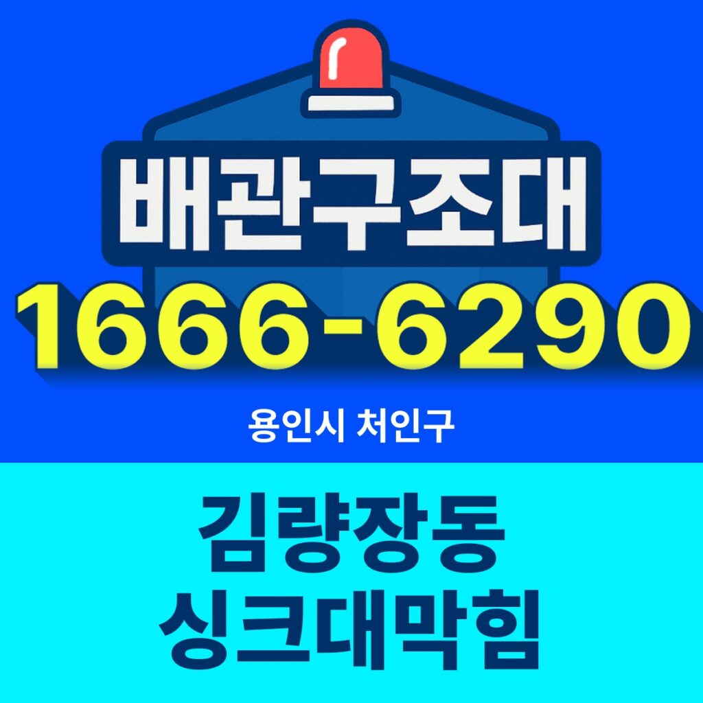용인시 처인구 김량장동 싱크대막힘 출동 현장