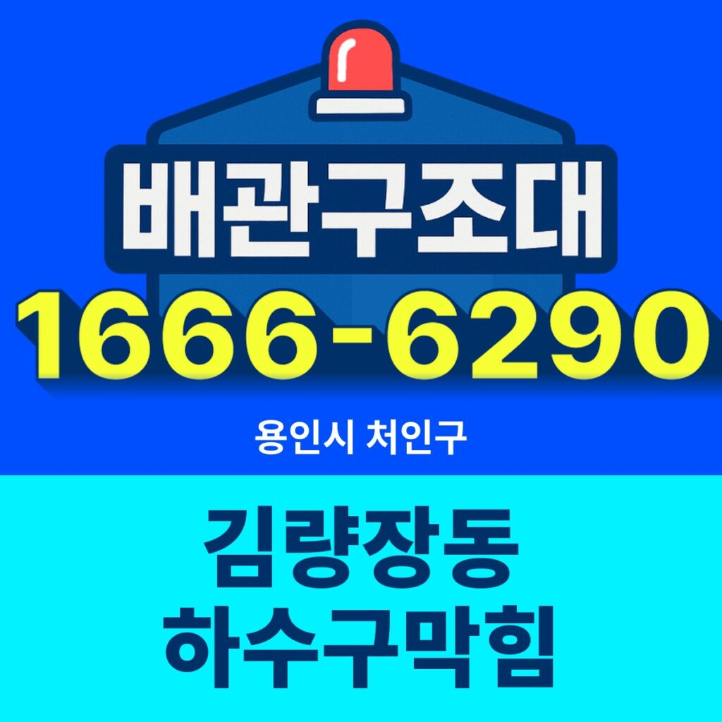 용인시 처인구 김량장동 하수구막힘 출동 현장