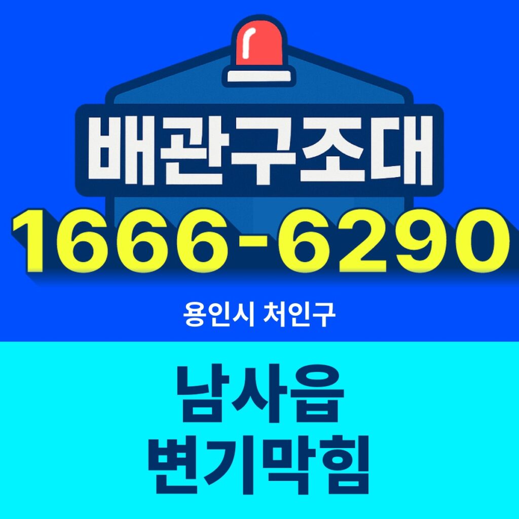 용인시 처인구 남사읍 변기막힘 출동 현장