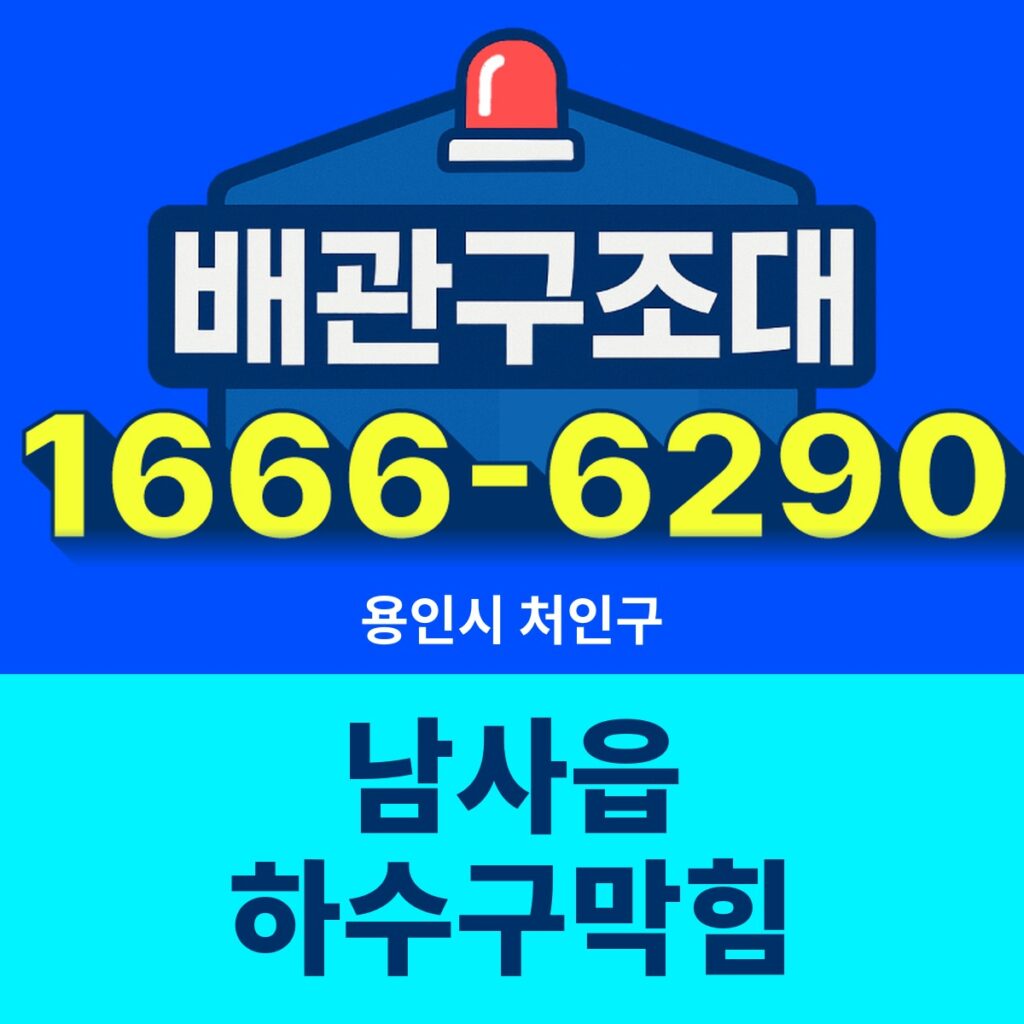 용인시 처인구 남사읍 하수구막힘 출동 현장