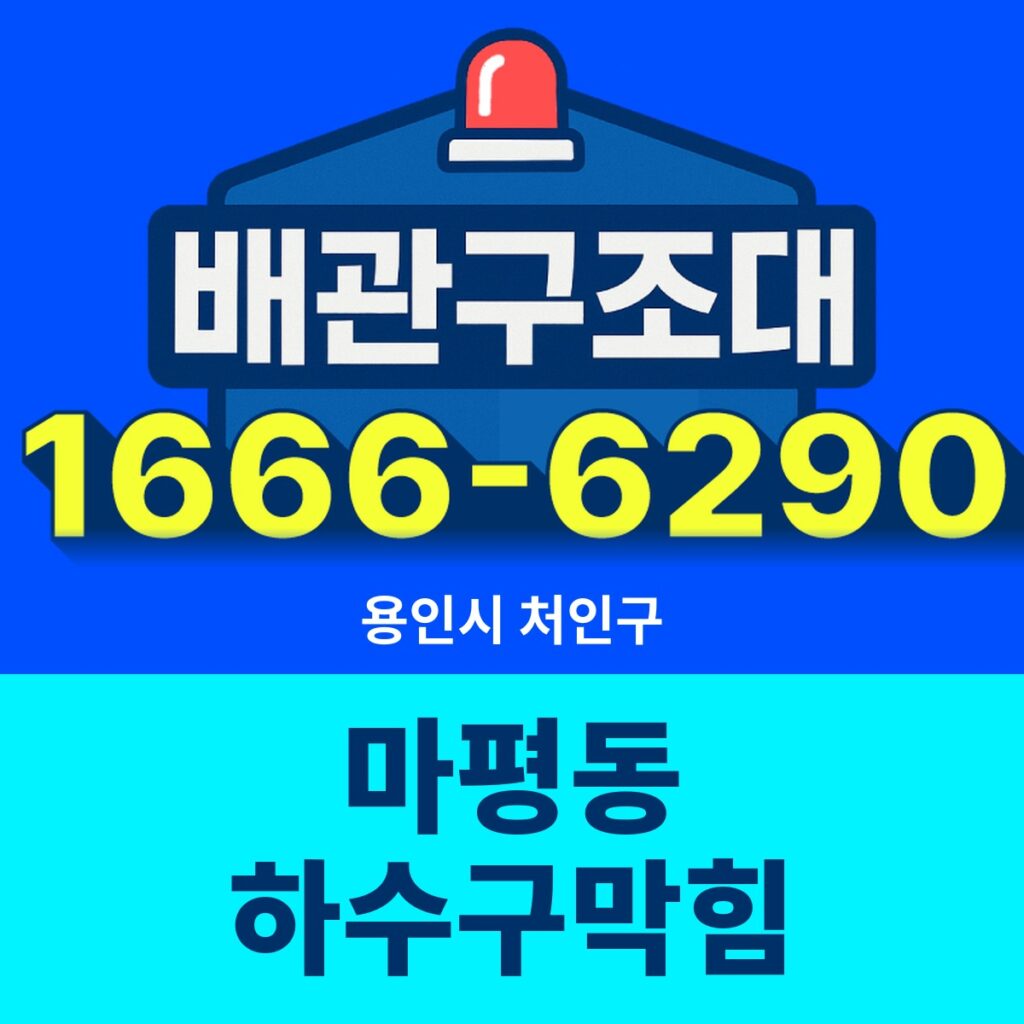 용인시 처인구 마평동 하수구막힘 출동 현장