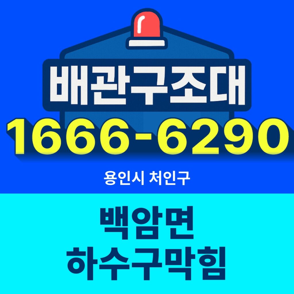 용인시 처인구 백암면 하수구막힘 출동 현장