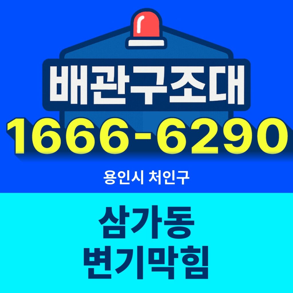 용인시 처인구 삼가동 변기막힘 출동 현장