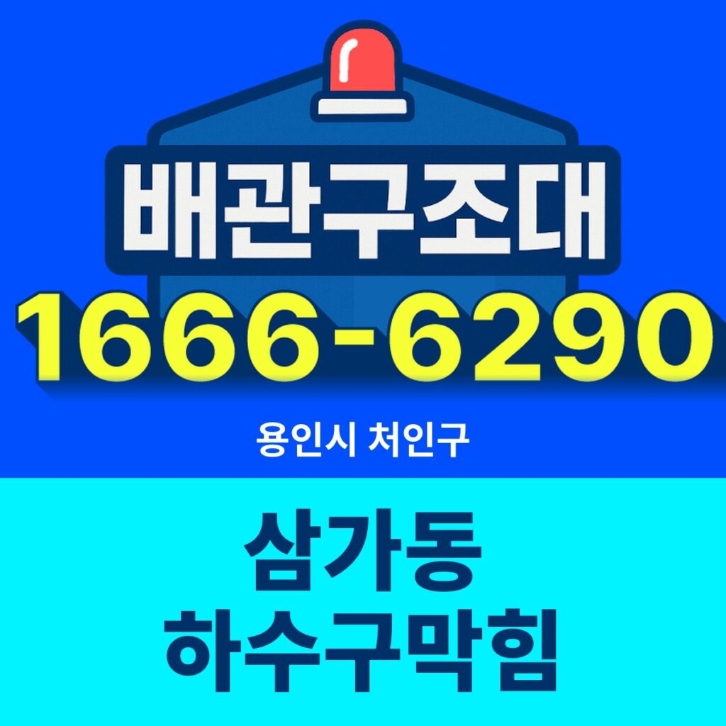 용인시 처인구 삼가동 하수구막힘 출동 현장