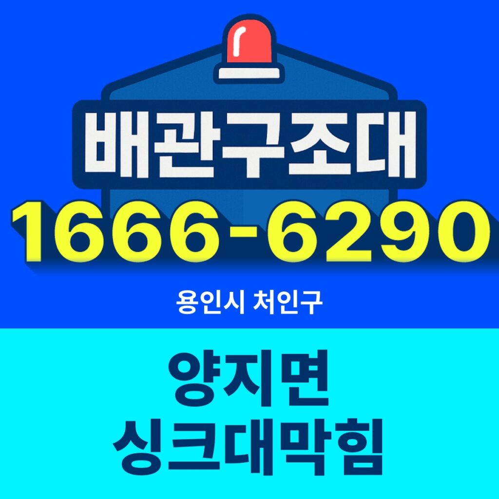 용인시 처인구 양지면 싱크대막힘 출동 현장