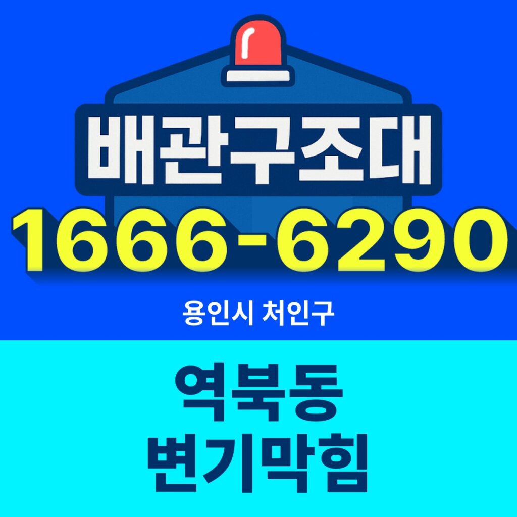 용인시 처인구 역북동 변기막힘 출동 현장