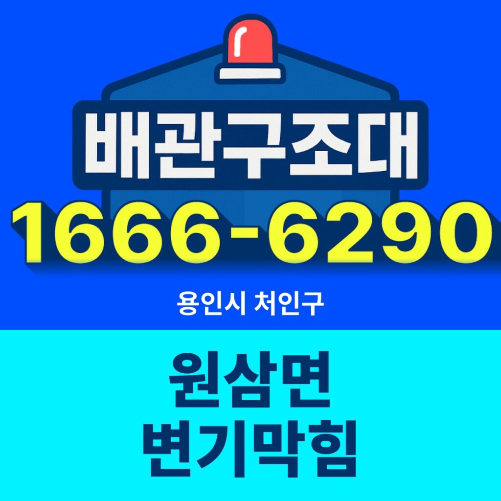 용인시 처인구 원삼면 변기막힘 출동 현장