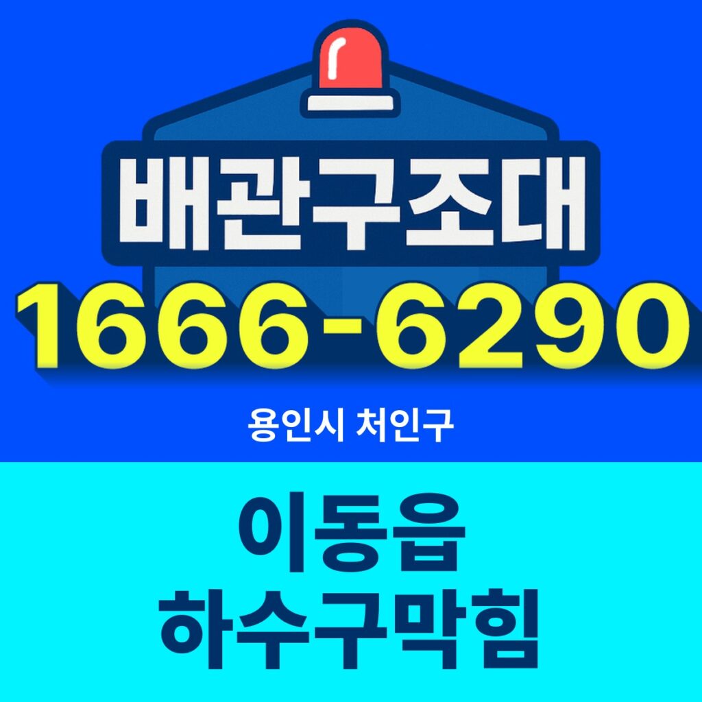 용인시 처인구 이동읍 하수구막힘 출동 현장