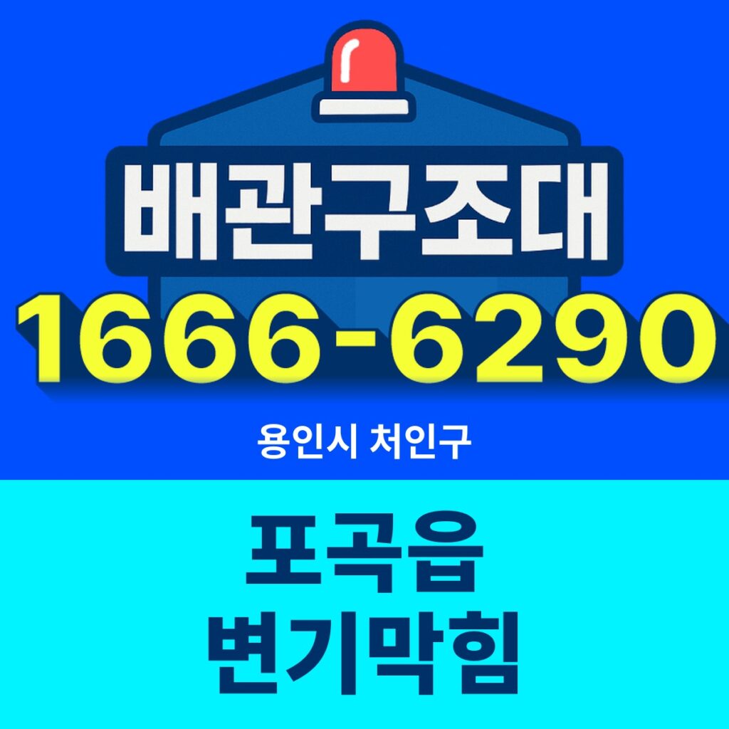 용인시 처인구 포곡읍 변기막힘 출동 현장