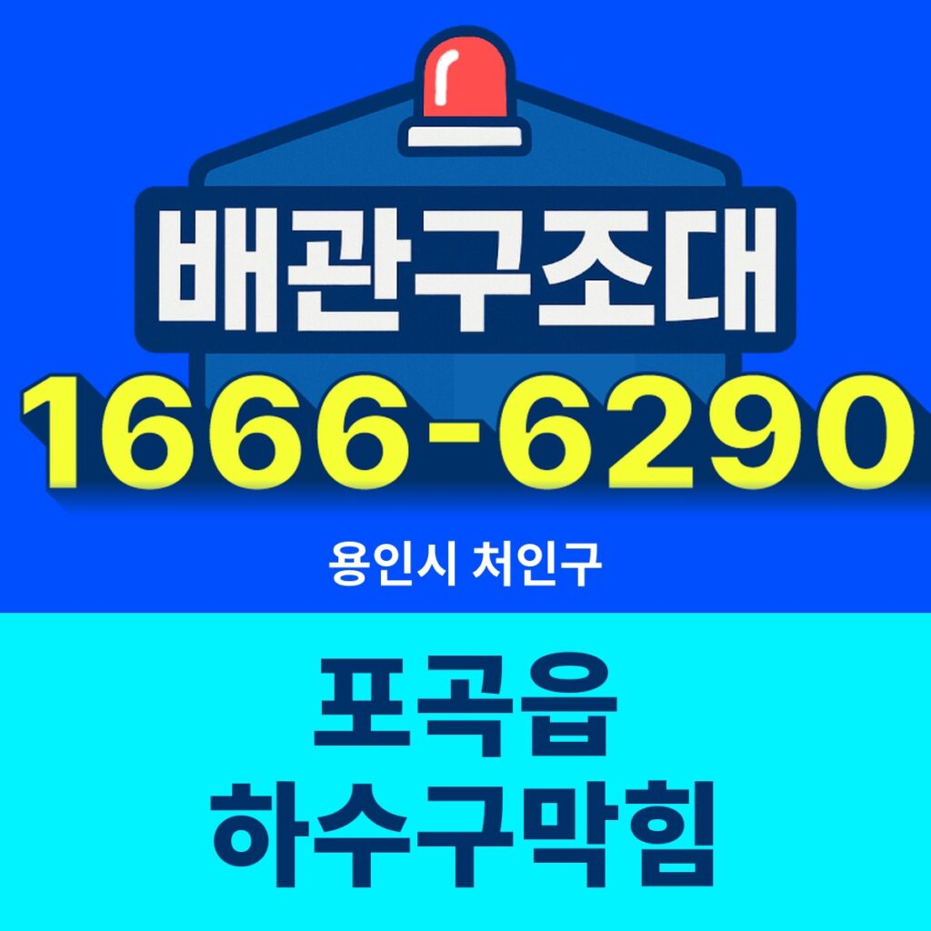 용인시 처인구 포곡읍 하수구막힘 출동 현장