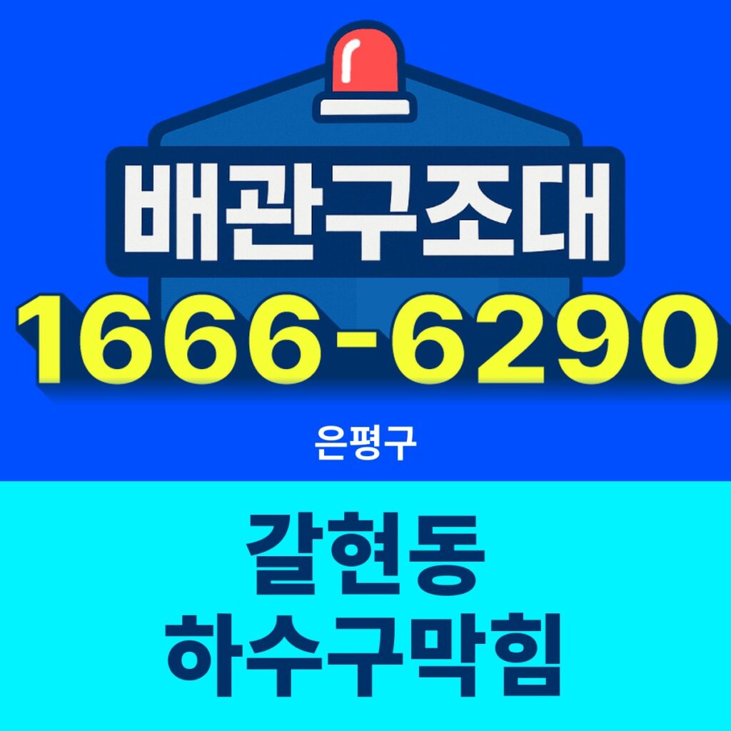 은평구 갈현동 하수구막힘 24시간 출동 배관구조대 안내 썸네일