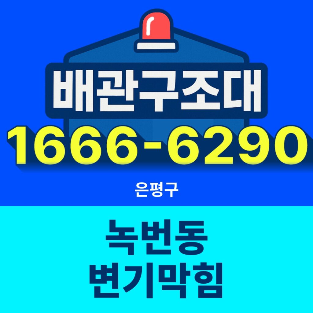 은평구 녹번동 변기막힘 24시간 출동 배관구조대 안내 썸네일