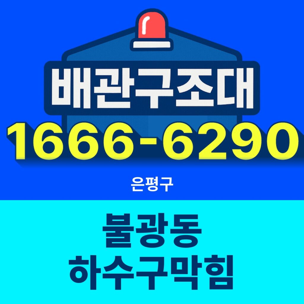 은평구 불광동 하수구막힘 24시간 출동 배관구조대 안내 썸네일
