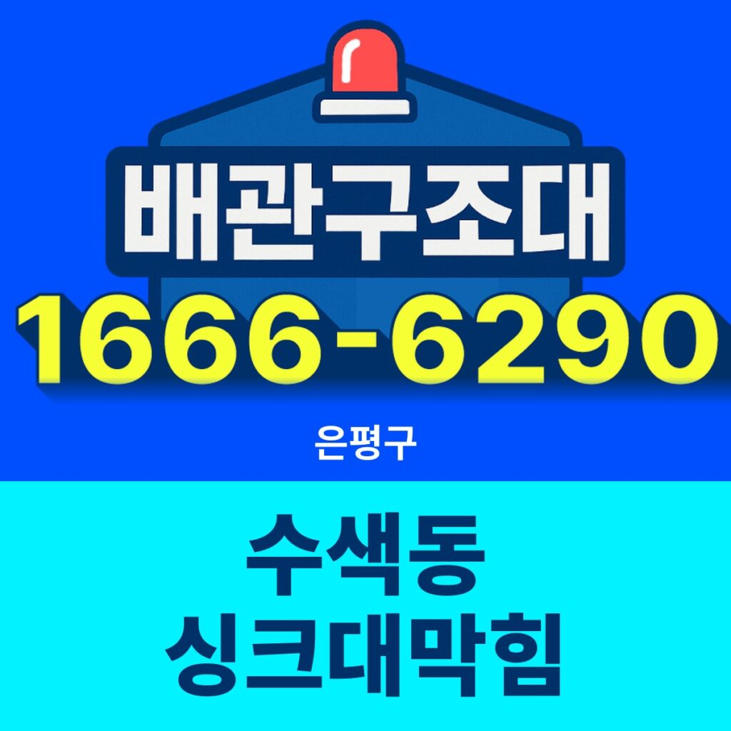 은평구 수색동 싱크대막힘 24시간 출동 배관구조대 안내 썸네일