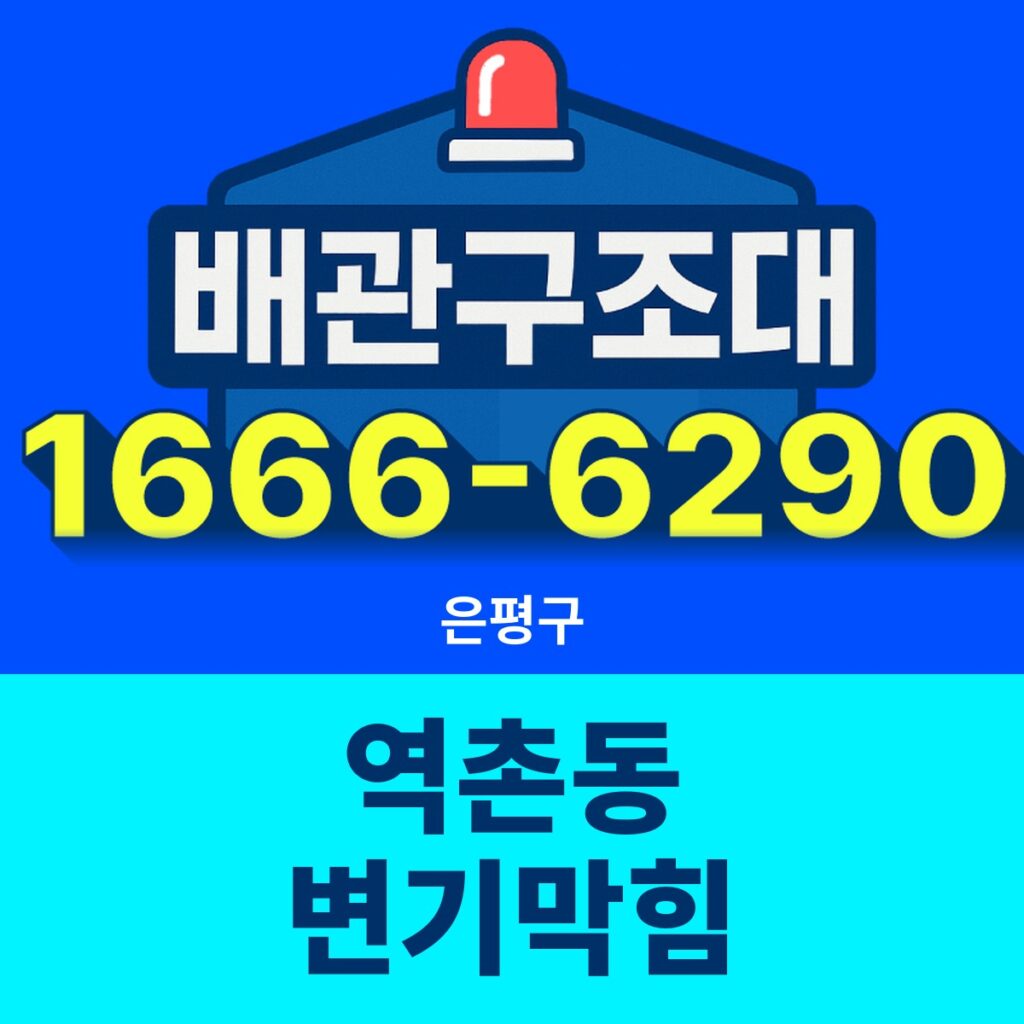 은평구 역촌동 변기막힘 24시간 출동 배관구조대 안내 썸네일