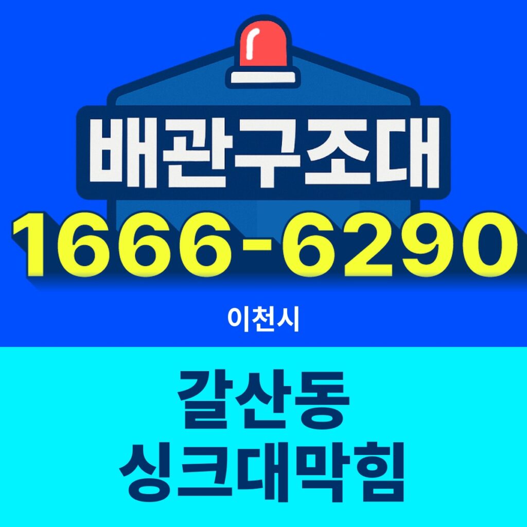 이천시 갈산동 싱크대막힘 출동 현장