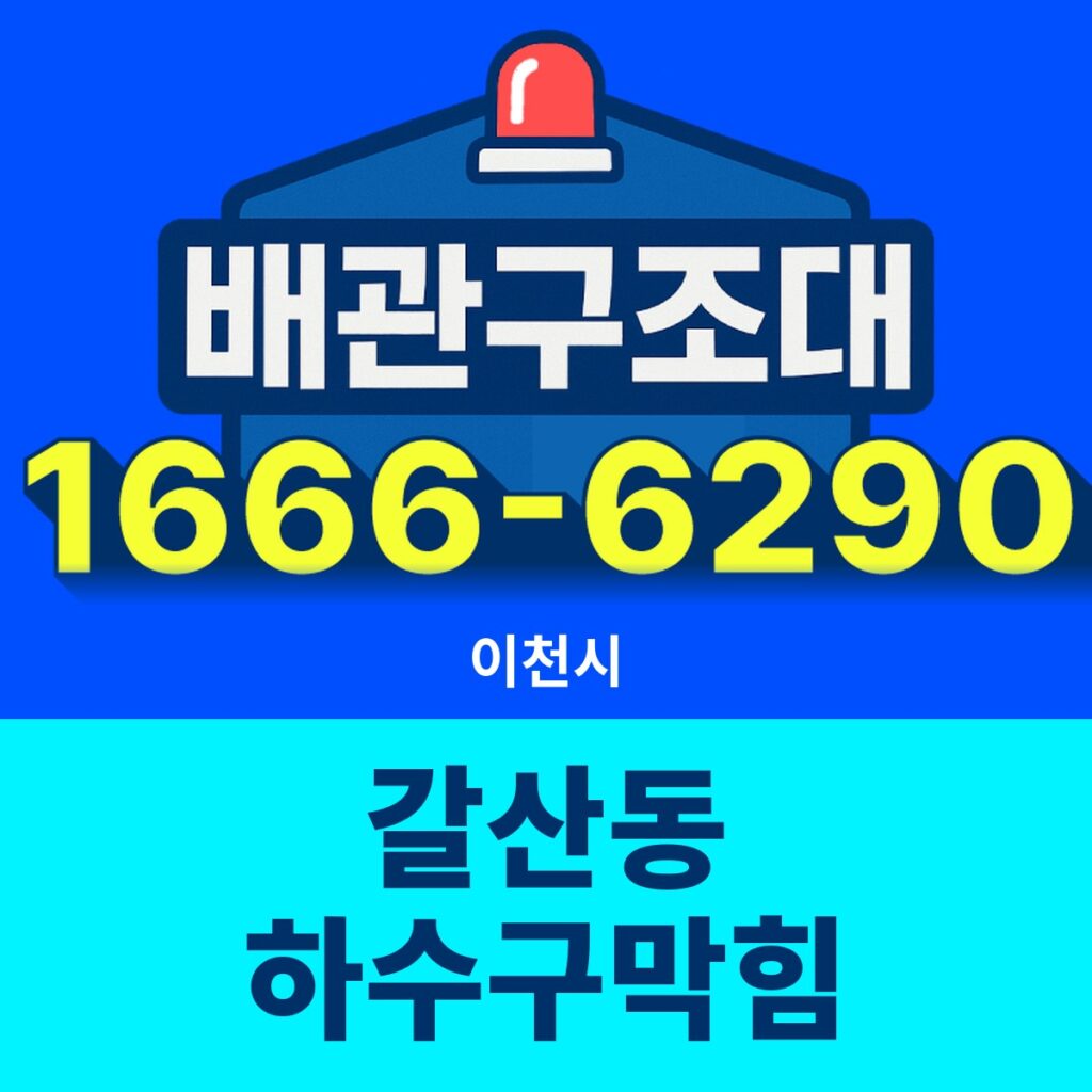 이천시 갈산동 하수구막힘 출동 현장