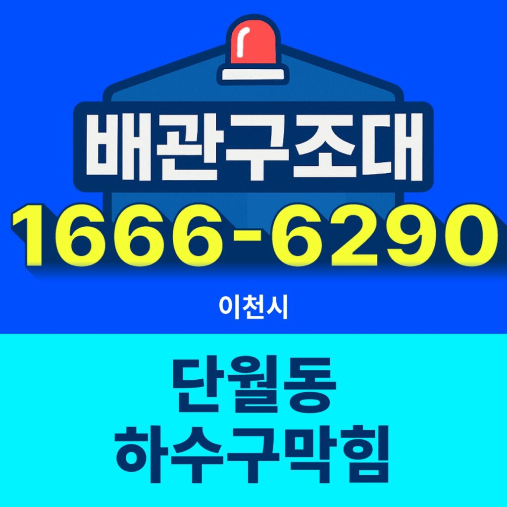 이천시 단월동 하수구막힘 출동 현장