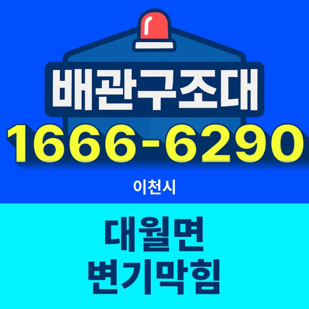 이천시 대월면 변기막힘 출동 현장
