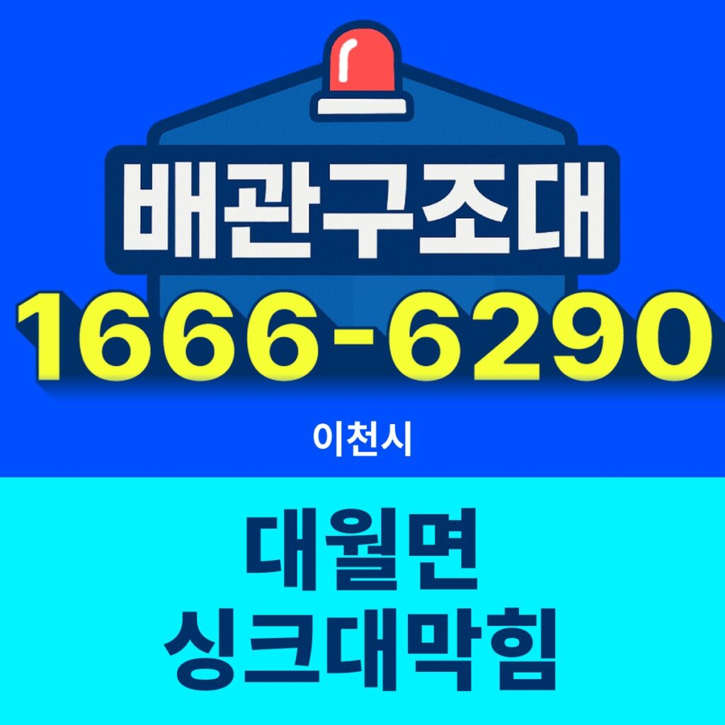 이천시 대월면 싱크대막힘 출동 현장