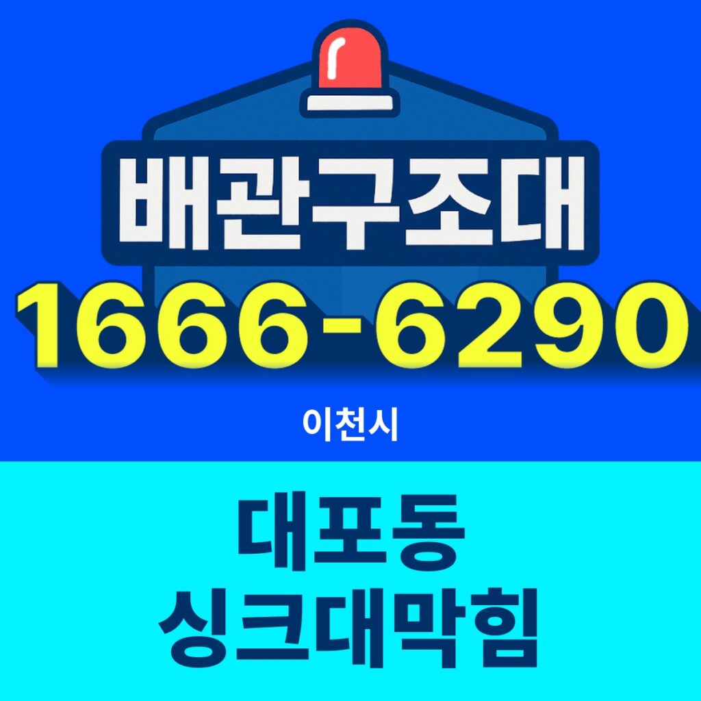 이천시 대포동 싱크대막힘 출동 현장