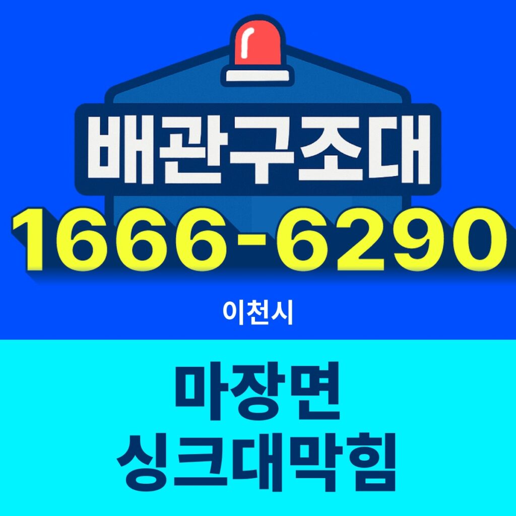 이천시 마장면 싱크대막힘 출동 현장