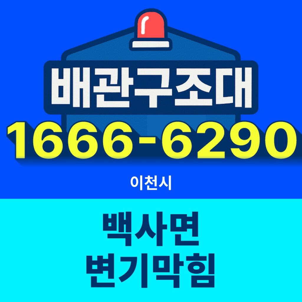 이천시 백사면 변기막힘 출동 현장