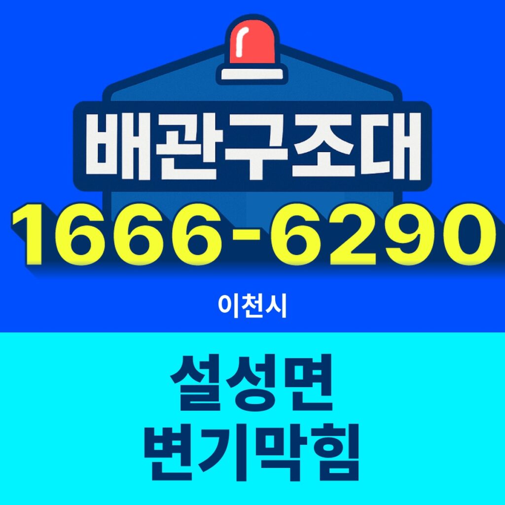 이천시 설성면 변기막힘 출동 현장