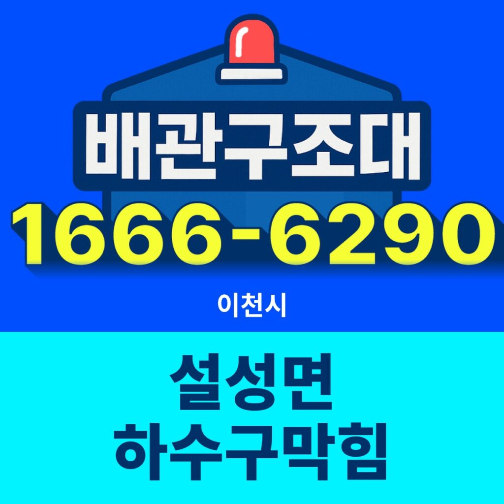 이천시 설성면 하수구막힘 출동 현장