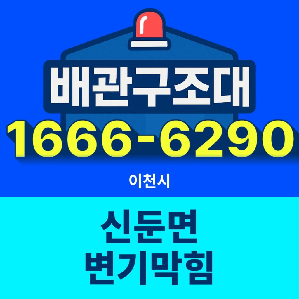 이천시 신둔면 변기막힘 출동 현장