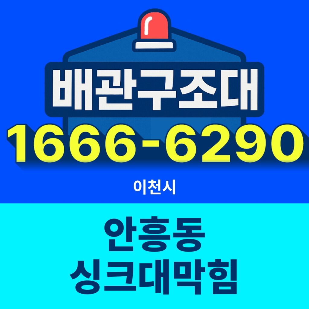 이천시 안흥동 싱크대막힘 출동 현장