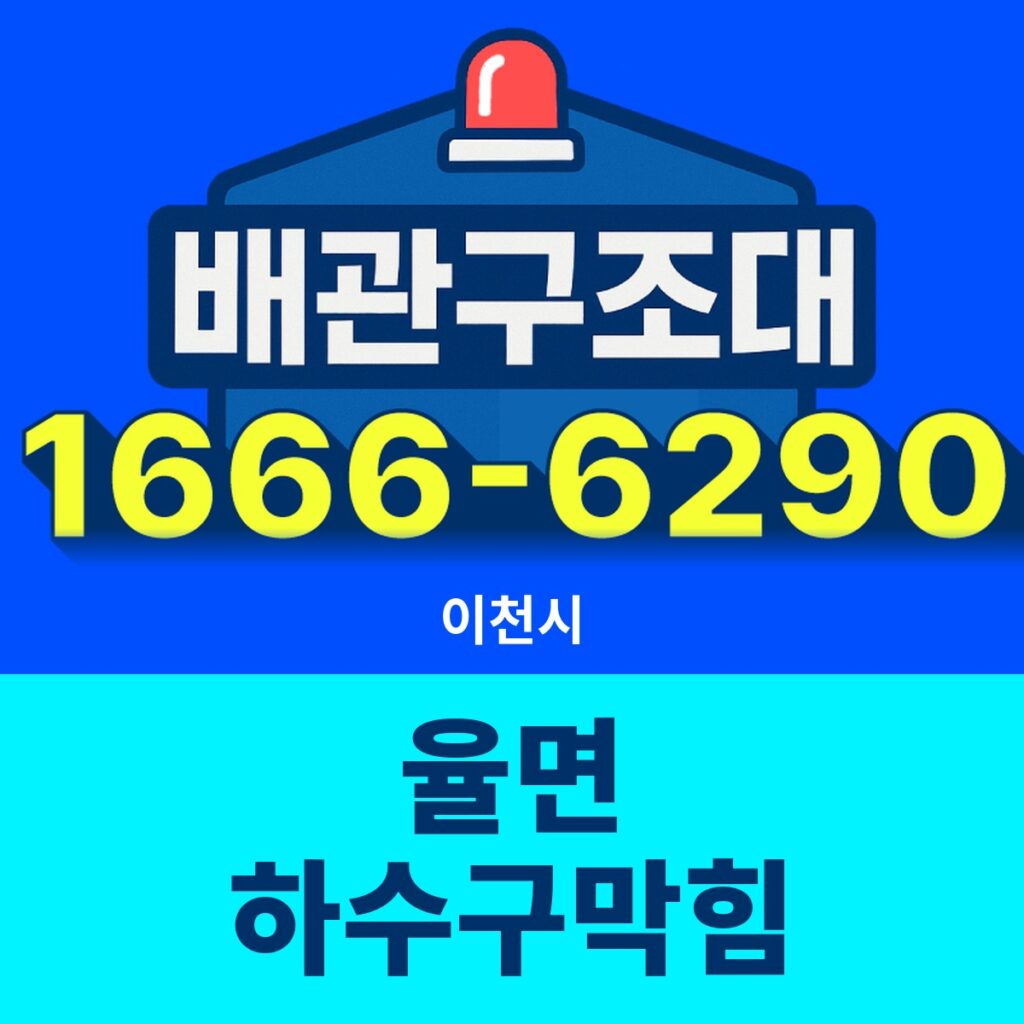 이천시 율면 하수구막힘 출동 현장