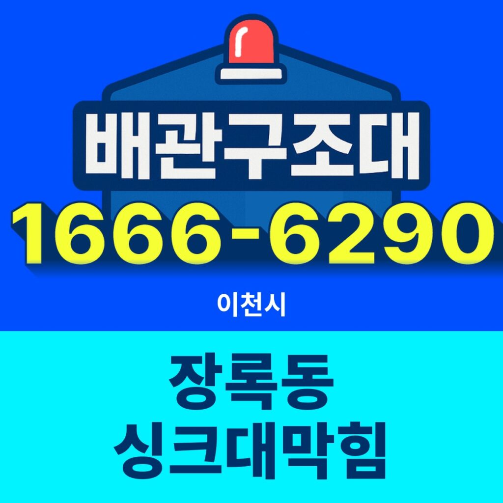 이천시 장록동 싱크대막힘 출동 현장