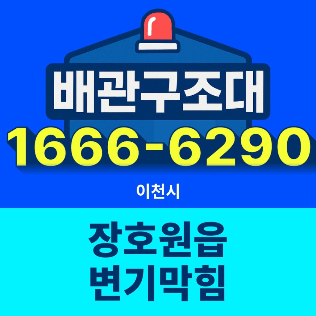 이천시 장호원읍 변기막힘 출동 현장