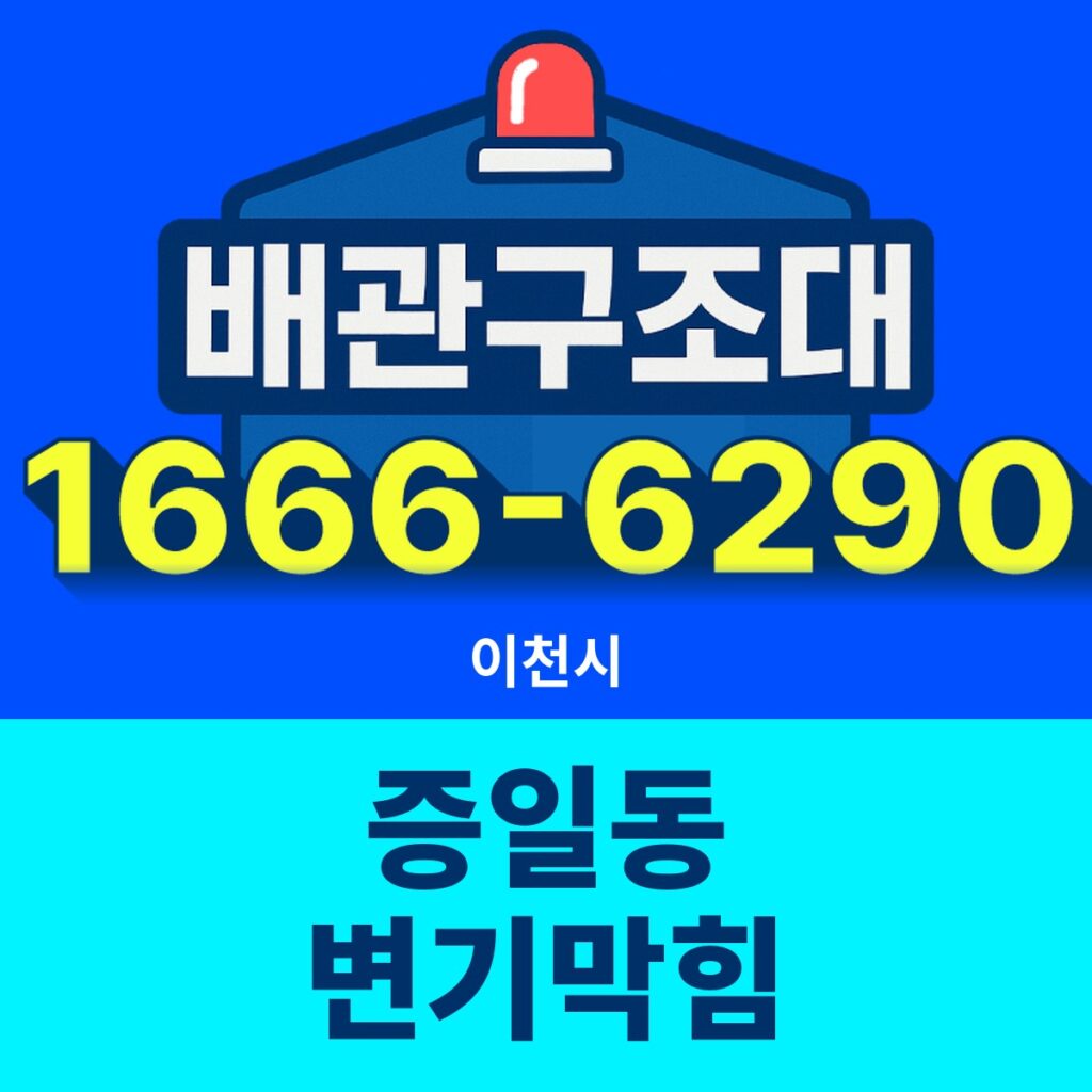 이천시 증일동 변기막힘 출동 현장