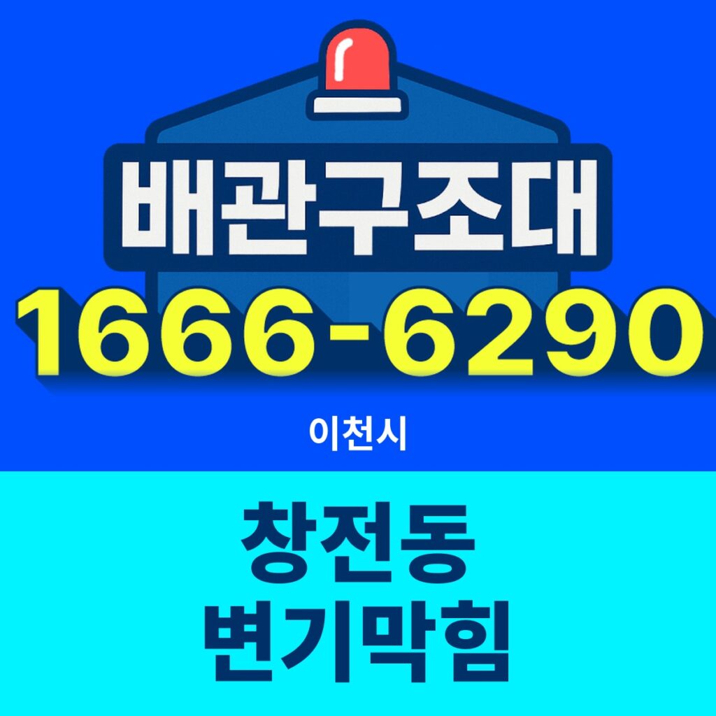 이천시 창전동 변기막힘 출동 현장