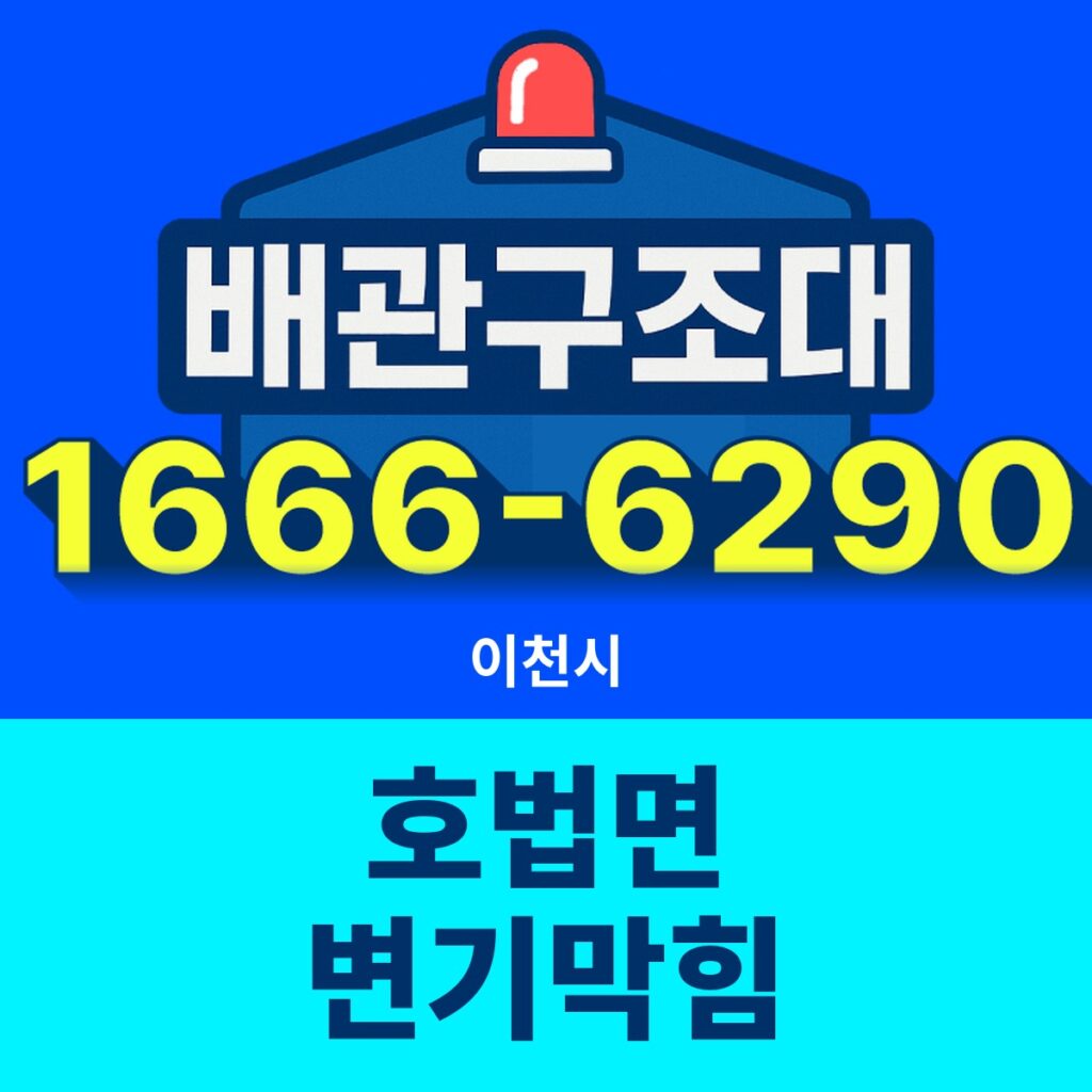 이천시 호법면 변기막힘 출동 현장