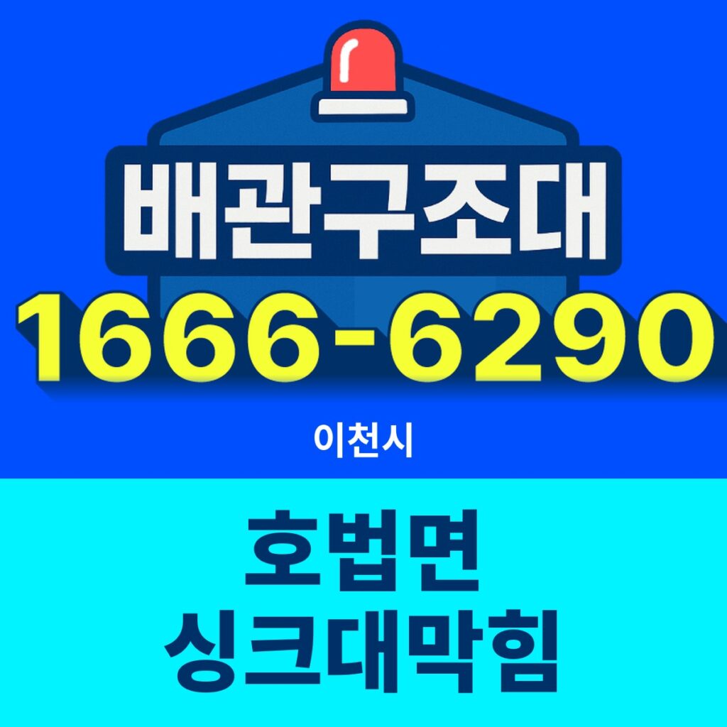 이천시 호법면 싱크대막힘 출동 현장