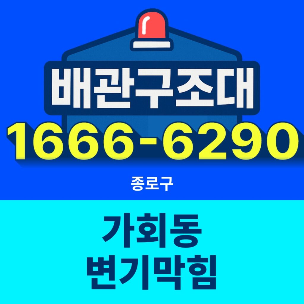 종로구 가회동 변기막힘 출동 현장