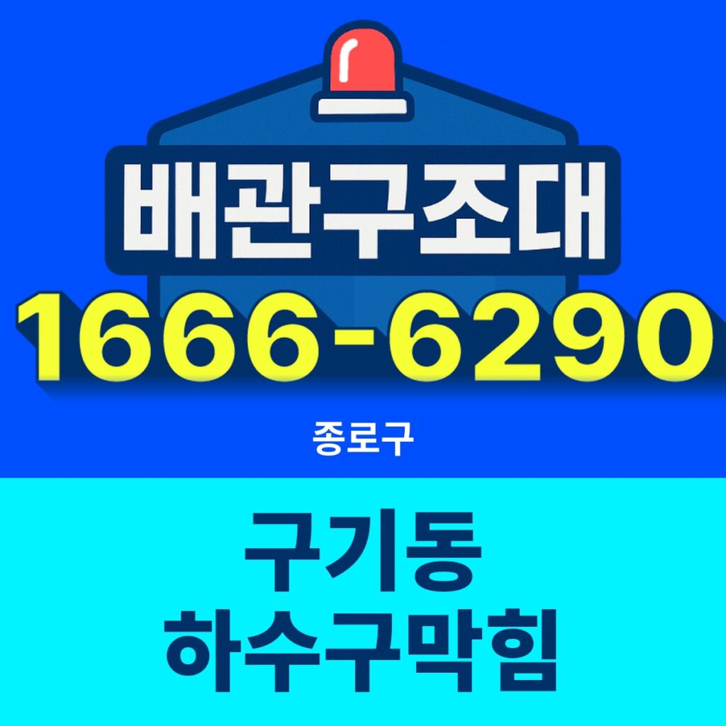 종로구 구기동 하수구막힘 출동 현장