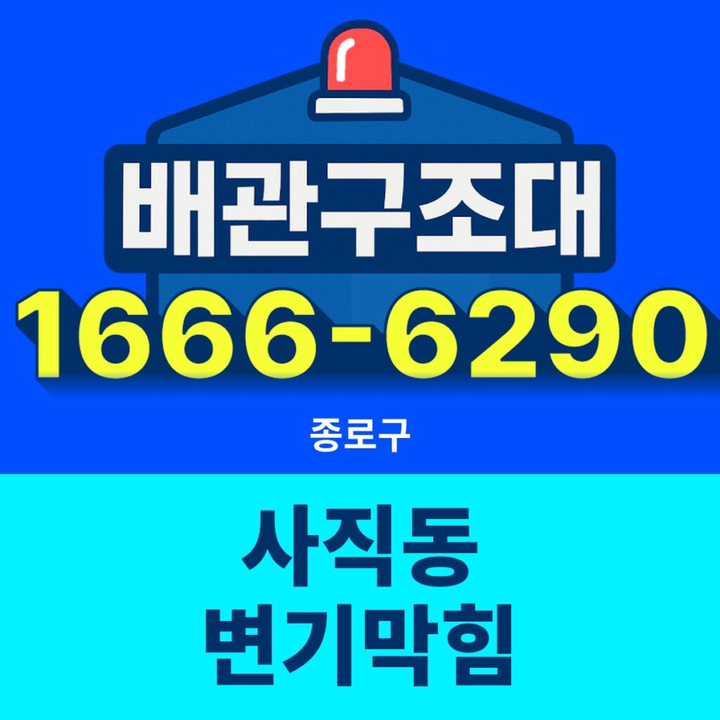 종로구 사직동 변기막힘 출동 현장